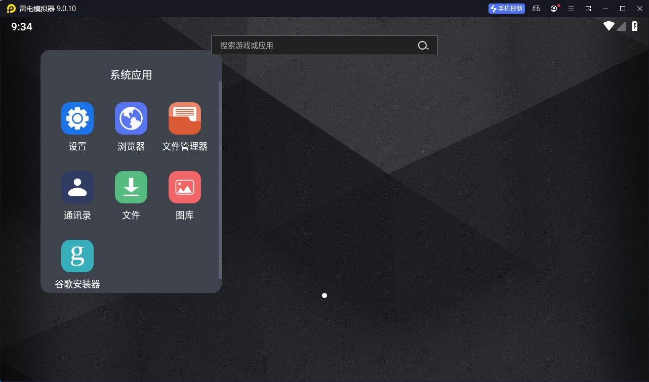 雷电模拟器 v9.5.13.0 精简 去广告-颜夕资源网-第19张图片 雷电模拟器 v9.5.13.0 精简 去广告-颜夕资源网-第19张图片