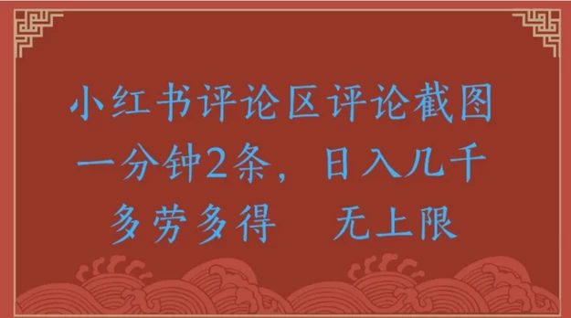 小红书评论区评论截图一分钟2条，日入几千-多劳多得无上限