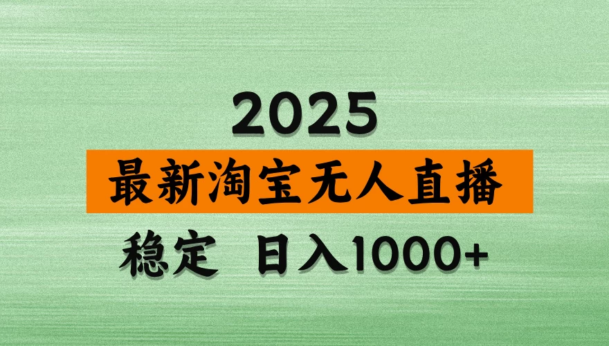 淘宝无人直播,不违规不封号,直播16小时卖9万,全年旺季!可批量矩阵-颜夕资源网-第17张图片 淘宝无人直播,不违规不封号,直播16小时卖9万,全年旺季!可批量矩阵