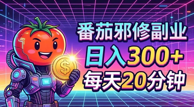 番茄小说撸金，日入300+，每天20分钟！五一必看，独家项目，副业小白友好，超级简单-颜夕资源网-第18张图片