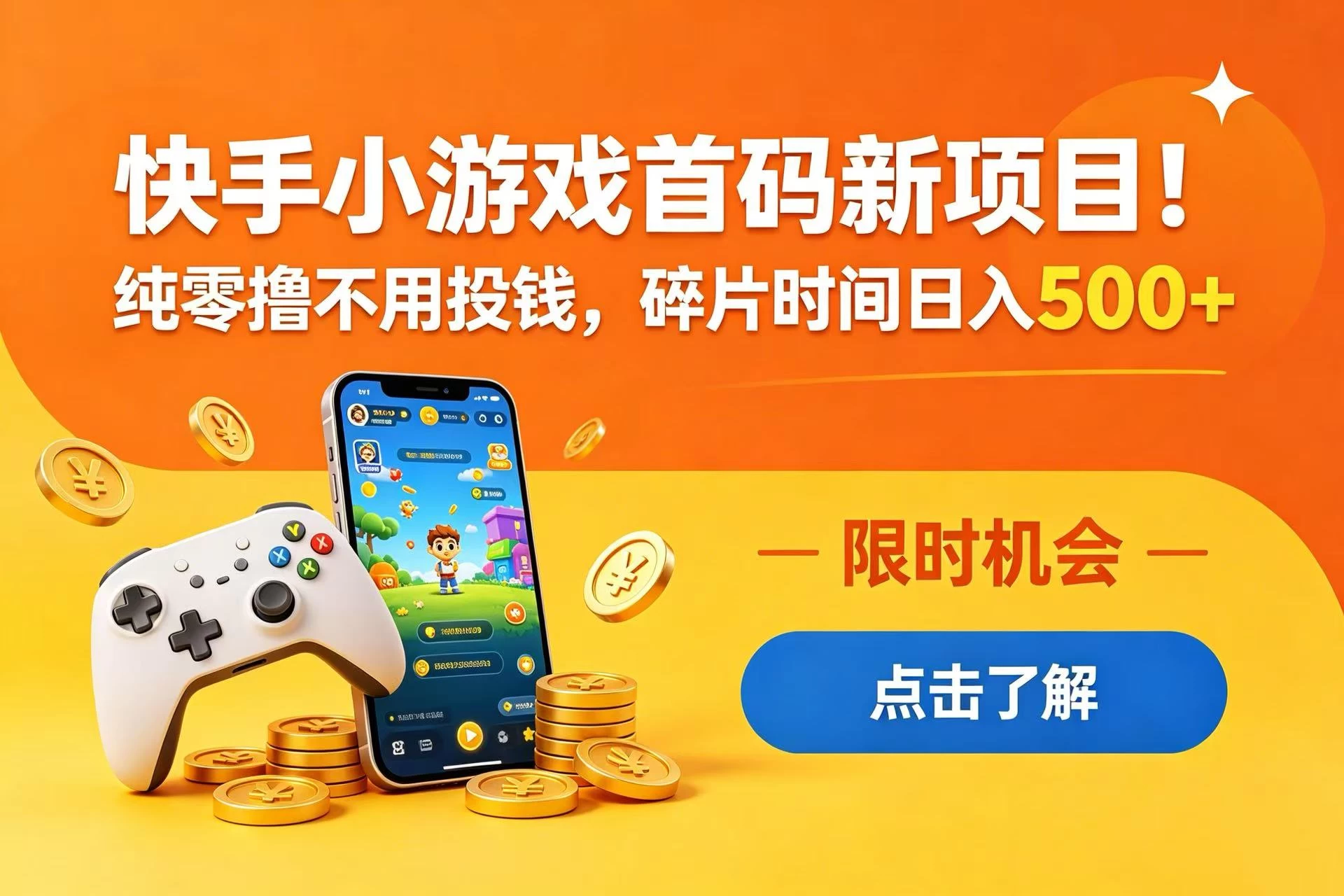 快手小游戏首码新项目!纯零撸不用投钱,碎片时间日入 500+-颜夕资源网-第18张图片 快手小游戏首码新项目!纯零撸不用投钱,碎片时间日入 500+-颜夕资源网-第18张图片