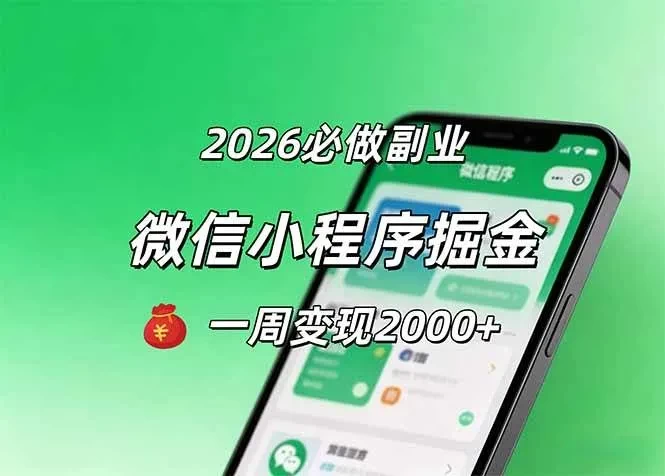 2026微信小程序掘金,简单好上手,一周变现2000+-颜夕资源网-第18张图片 2026微信小程序掘金,简单好上手,一周变现2000+-颜夕资源网-第18张图片