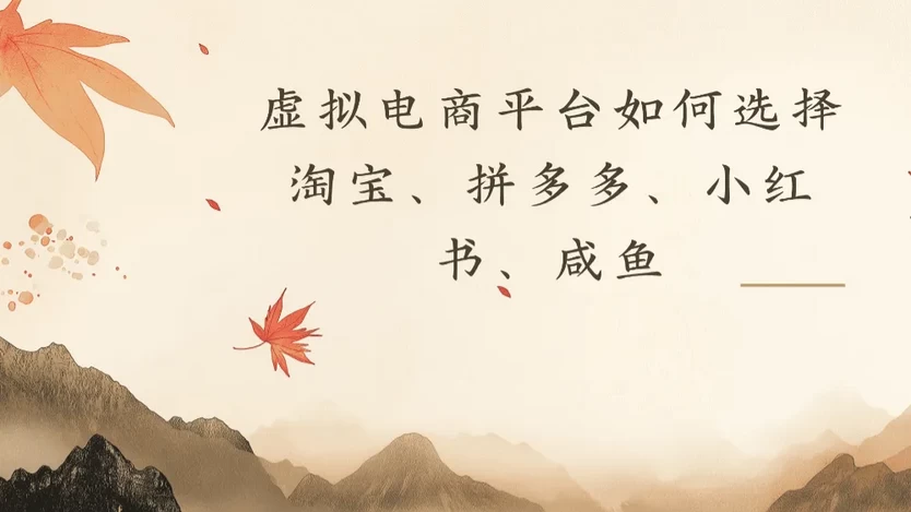 虚拟电商平台,该从哪个平台入手(淘宝、拼多多、小红书、咸鱼)全攻略日入1000-颜夕资源网-第18张图片 虚拟电商平台,该从哪个平台入手(淘宝、拼多多、小红书、咸鱼)全攻略日入1000-颜夕资源网-第18张图片