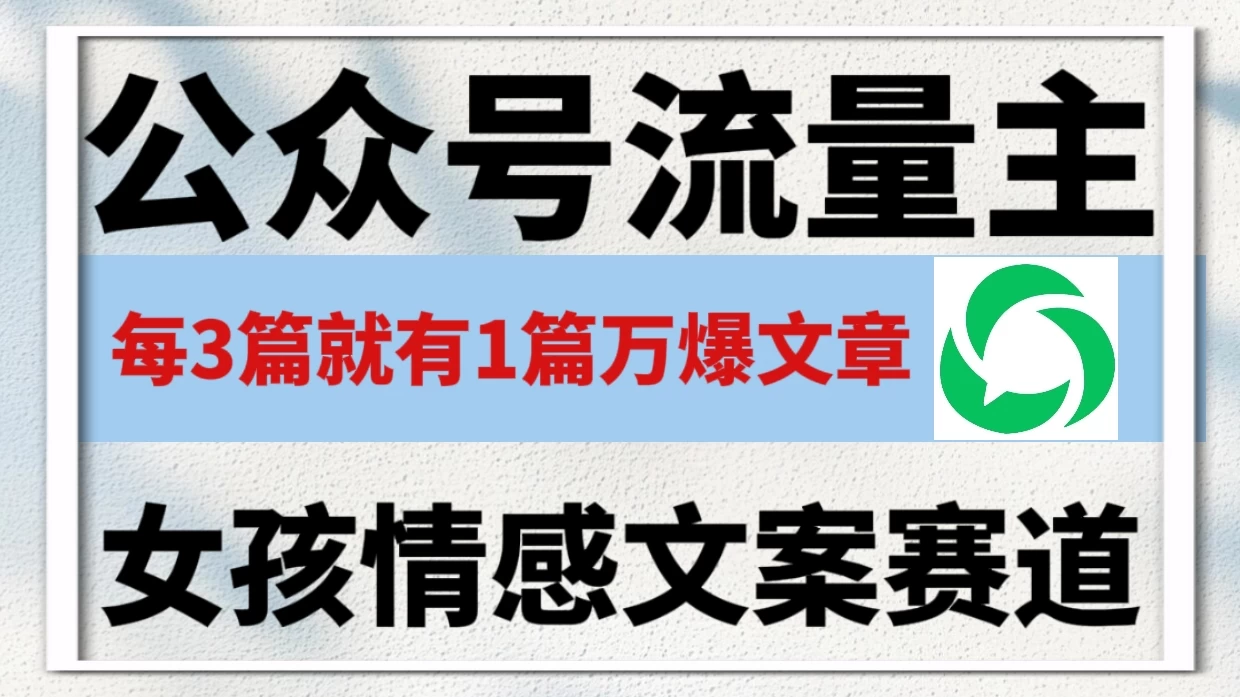 公众号流量主,女孩情感文案赛道,流量大,好上手,平均3篇就有一篇万爆文章!-颜夕资源网-第18张图片 公众号流量主,女孩情感文案赛道,流量大,好上手,平均3篇就有一篇万爆文章!-颜夕资源网-第18张图片