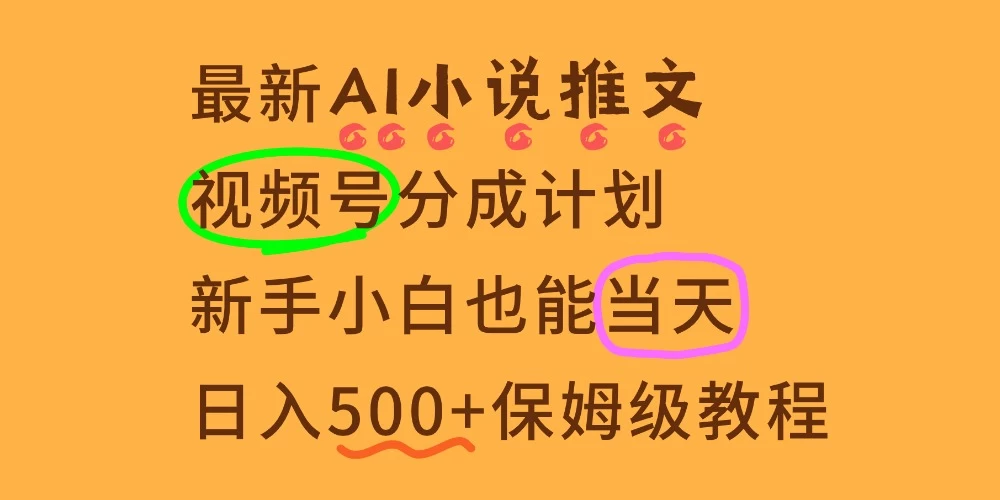 要【视频号分成高收益】,这个赛道不要错过,这个月我的分成收益又3W+-颜夕资源网-第18张图片 要【视频号分成高收益】,这个赛道不要错过,这个月我的分成收益又3W+-颜夕资源网-第18张图片