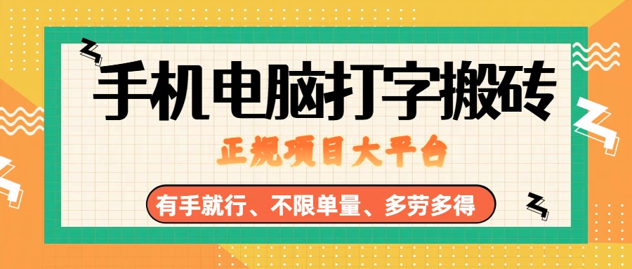 纯手机电脑打字搬砖，副业可发展主业来做蓝海项目，有手就行，几秒一单，不限单量，多劳多得，收益全程有官方托底，正规项目大平台
