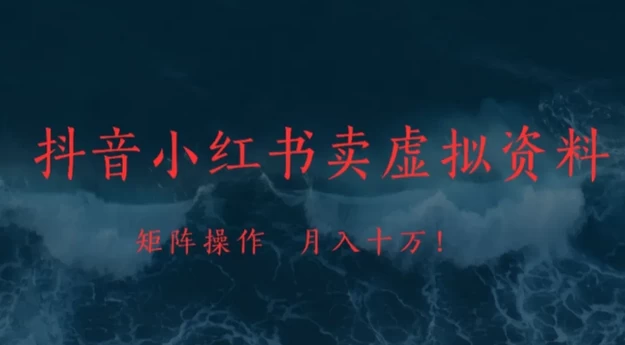 抖音小红书卖虚拟资料矩阵操作、可月入上万!-颜夕资源网-第18张图片 抖音小红书卖虚拟资料矩阵操作、可月入上万!-颜夕资源网-第18张图片