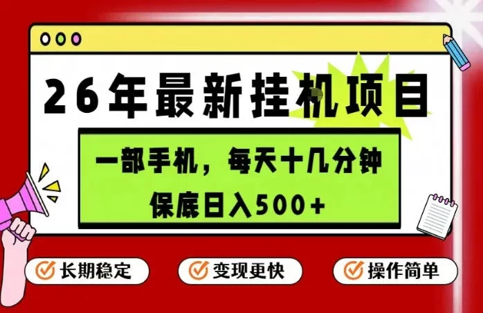 最新手机挂G项目,操作简单!保底日入500+,长期稳定,隔天就能出收益-颜夕资源网-第18张图片 最新手机挂G项目,操作简单!保底日入500+,长期稳定,隔天就能出收益-颜夕资源网-第18张图片