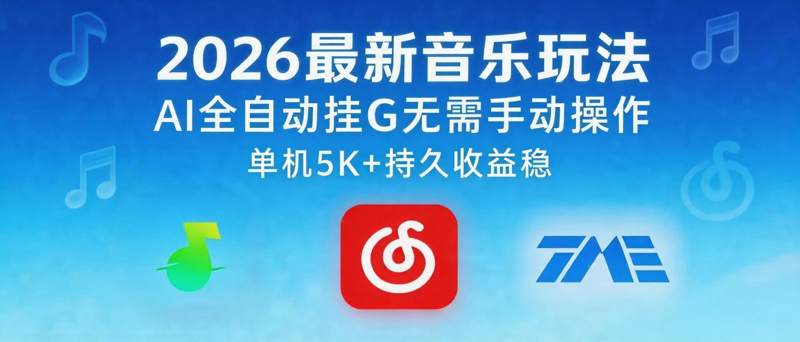 2026最新音乐玩法AI全自动挂G玩法,无需手动操作,单机月入5k+持久收益稳-颜夕资源网-第18张图片 2026最新音乐玩法AI全自动挂G玩法,无需手动操作,单机月入5k+持久收益稳-颜夕资源网-第18张图片