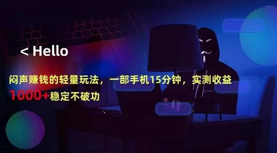 闷声赚钱的轻量玩法,一部手机15分钟,实测收益1000+稳定不破功-颜夕资源网-第18张图片 闷声赚钱的轻量玩法,一部手机15分钟,实测收益1000+稳定不破功-颜夕资源网-第18张图片