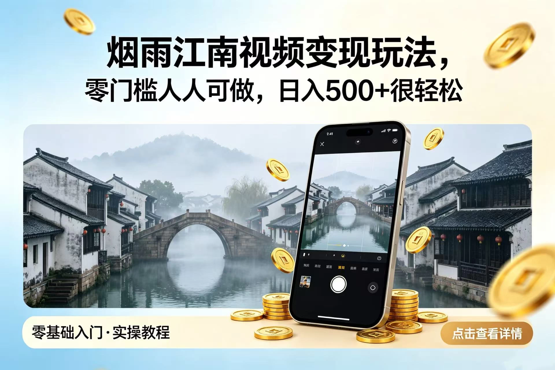 烟雨江南视频变现玩法，零门槛人人可做，日入 500 + 很轻松-颜夕资源网-第18张图片