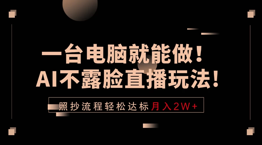 一台电脑就能做!AI不露脸直播玩法,照抄流程轻松达标月入2W+-颜夕资源网-第18张图片 一台电脑就能做!AI不露脸直播玩法,照抄流程轻松达标月入2W+-颜夕资源网-第18张图片