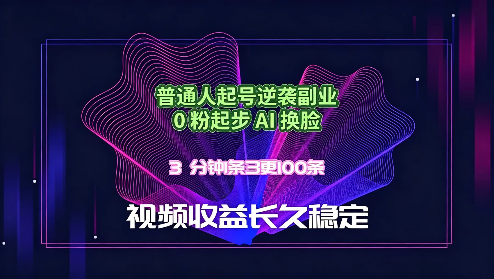 普通人起号逆袭副业，0 粉起步 AI 换脸，3 分钟1条日创100条视频收益长久稳定-颜夕资源网-第18张图片