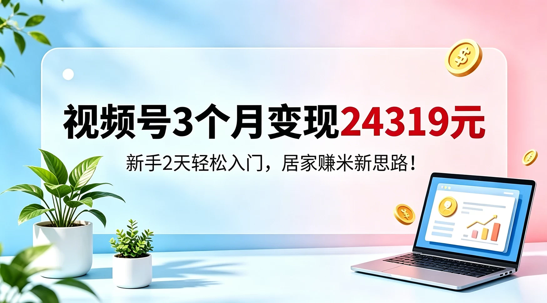 视频号3个月变现24319，新手2天轻松入门，居家賺米新思路-颜夕资源网-第17张图片